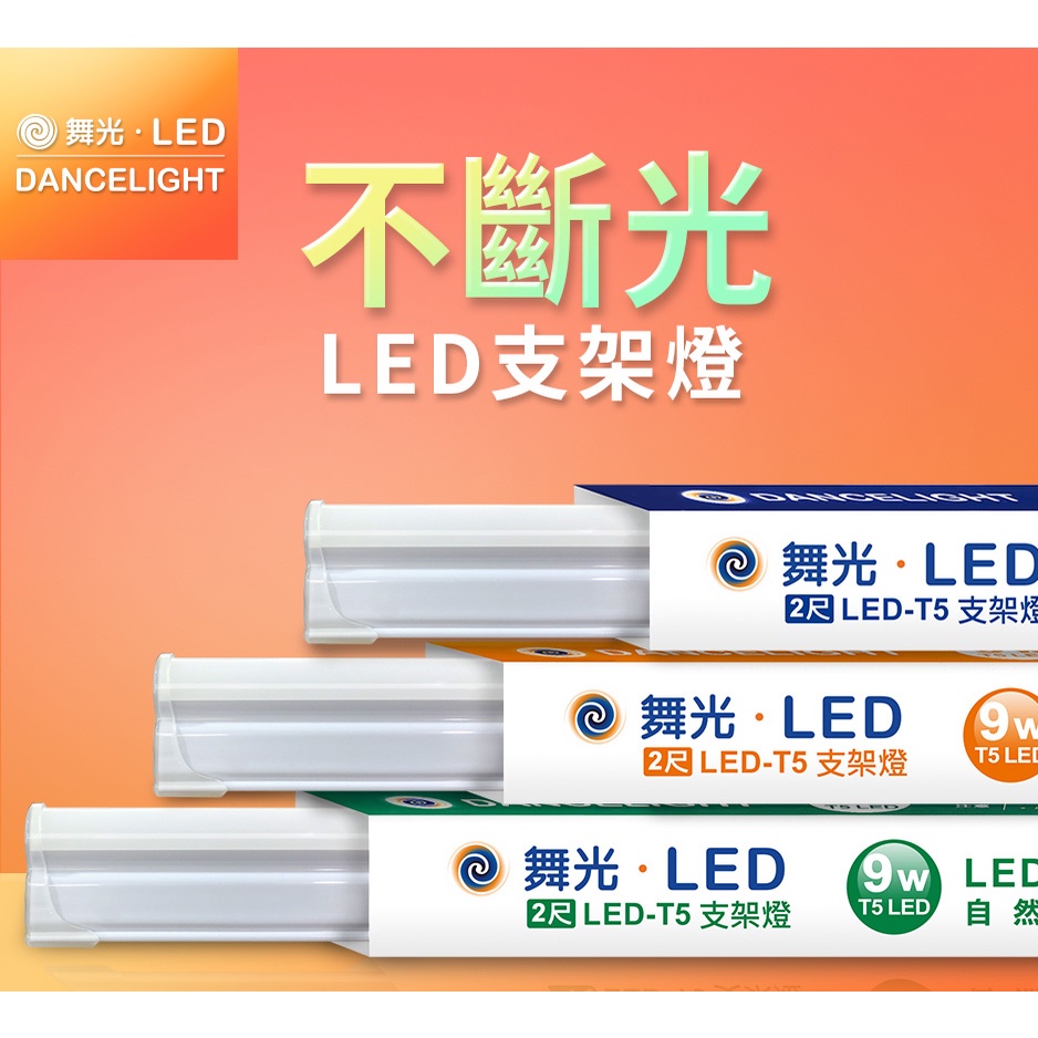 舞光 T5 支架燈 層板燈 T5一體式燈管 LED燈管【台灣現貨】1尺5W/2尺9W 均光防眩 間接照明 | 蝦皮購物