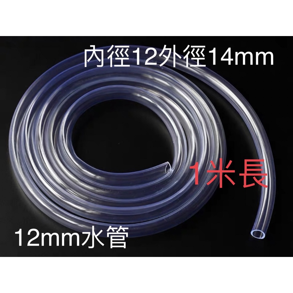 **台灣現貨** 8MM 12MM 18MM PVC軟管透明軟管 高透明塑料軟管 水平管 潛水泵 水族專用軟管 | 蝦皮購物