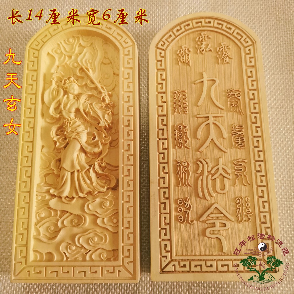 道教令牌 九天玄女令牌 黃楊木令牌 道教法器 九天玄女神像令牌11111111 | 蝦皮購物
