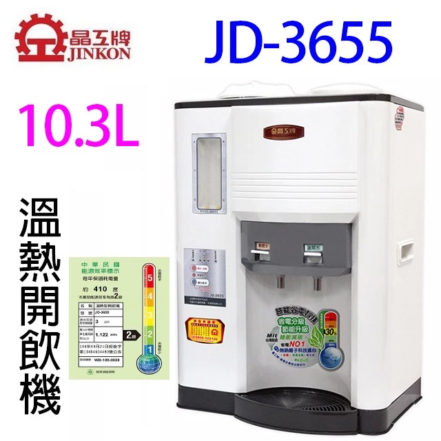 JINKON 晶工牌 JD-3655 溫熱全自動開飲機 完整推薦評測