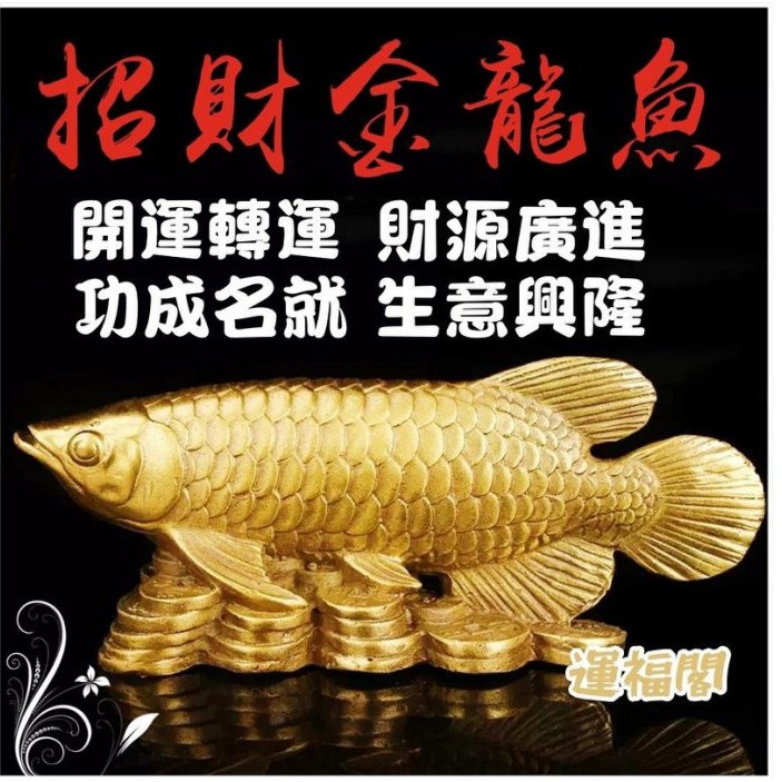 運福閣』【開光】純銅招財金龍魚，銅龍魚，招財魚，開運轉運，生意興隆