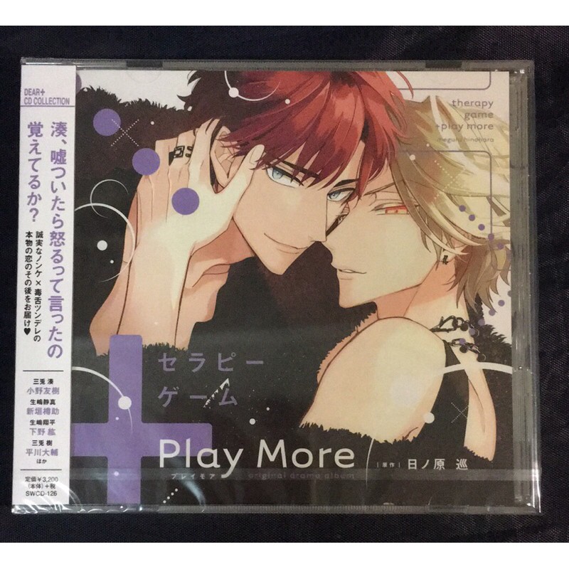 日ノ原巡 セラピーゲーム PlayMore ドラマCD BL - 女性漫画