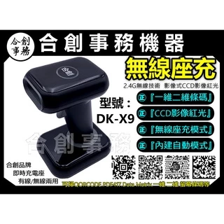 【合創事務機器】『無線座充/掃螢幕』 DK-X9 影像 QR 一維 二維條碼 無線條碼掃描器 掃描器 掃描槍 條碼掃描器