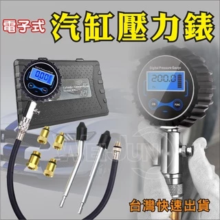 台灣現貨 汽車 汽缸壓力 錶 缸壓表 汽缸 壓力檢測 壓力錶 數顯 液晶顯示