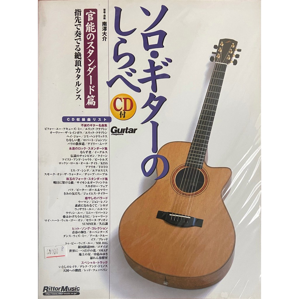吉他 Fingerstyle指彈吉他音樂南澤大介(吉他獨奏官能之標準曲選) 樂譜附CD (日版全新) | 蝦皮購物