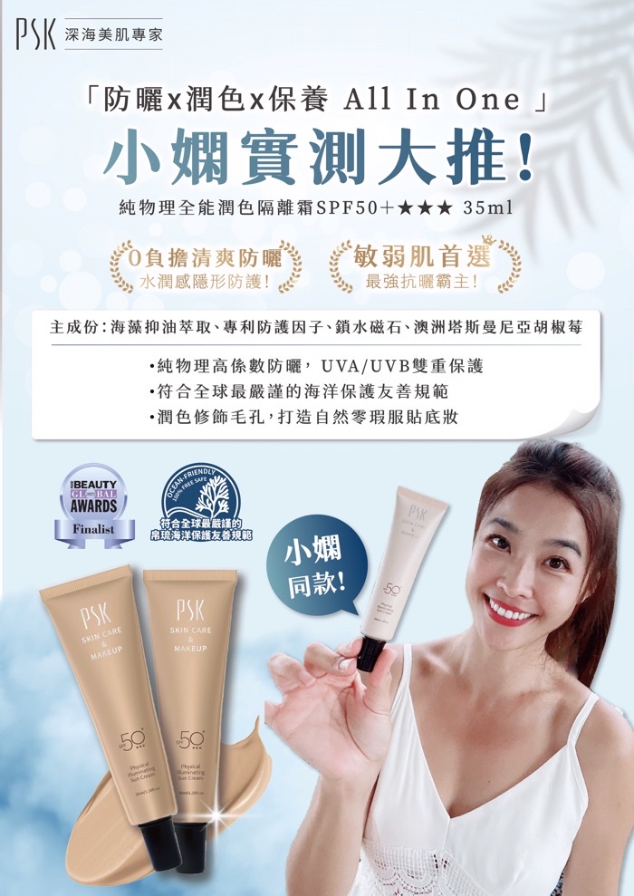 24h內出貨】配件《PSK 純物理全能潤色隔離霜SPF50+》隔離防曬│友善