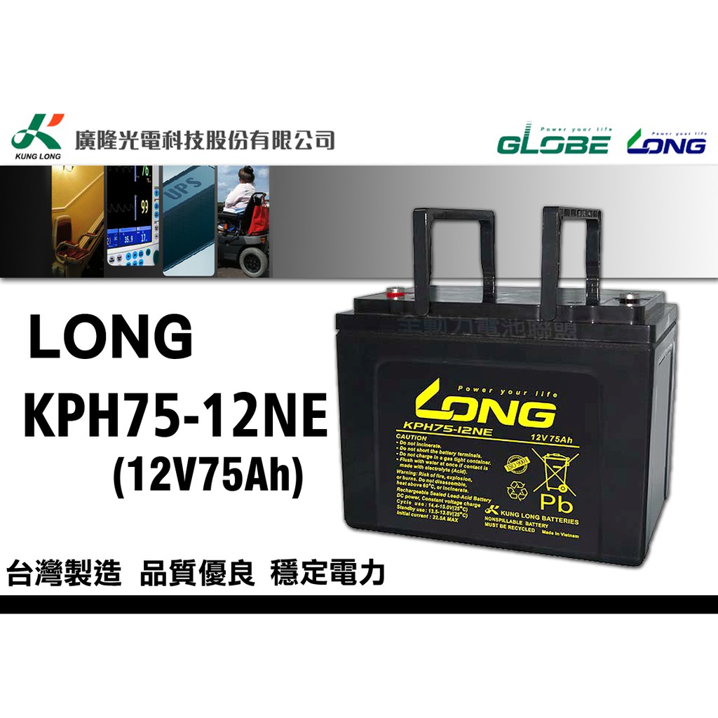 全動力-廣隆LONG KPH75-12 (12V75Ah)密閉式乾式鉛蓄電池露營電動車夜市