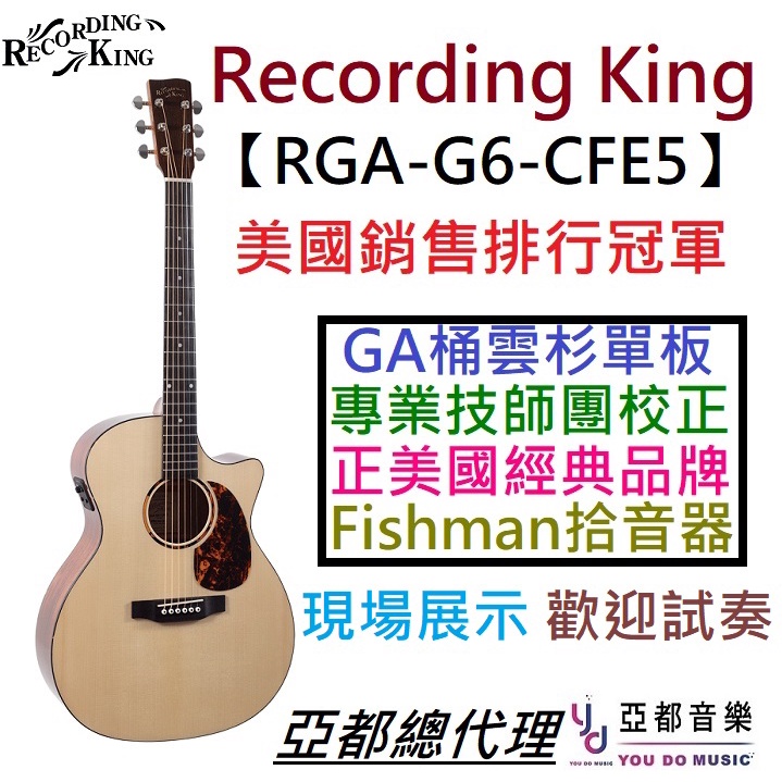 Recording King RGA-G6-CFE5 民謠電木吉他Fishman 拾音器鄉村藍調指彈 
