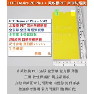 KGO  3免運HTC Desire 20 Plus + 6.5吋水凝膜PET奈米防爆軟膜3層結構自動修復全有膠全透