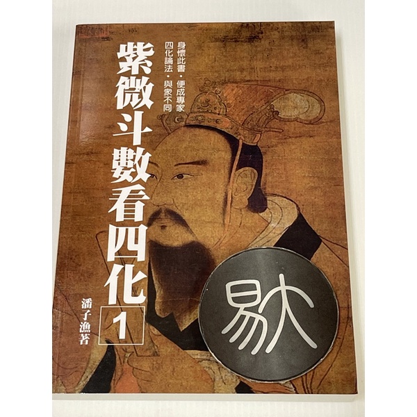 紫微斗數心得 潘子漁 [絶版希少台湾書籍]：紫微斗数心得 - 本