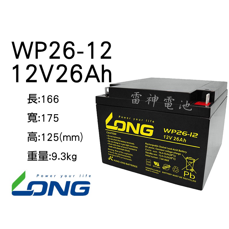 雷神電池】廣隆LONG 密閉式鉛酸電池WP26-12 12V26Ah 同NP26-12 電動