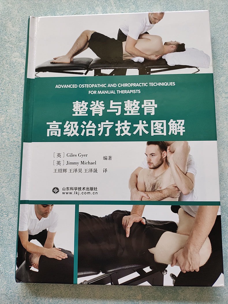 正版《整脊與整骨高級治療技術圖解》王韶輝整脊操作技術頸椎操作技術 