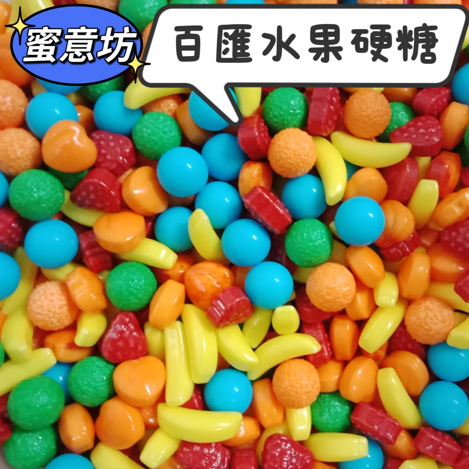 蜜意坊 百匯水果 加拿大 硬糖 水果森林 造型糖 愛心糖 草莓 星星水果糖 聖誕節糖果 烘焙 蛋糕裝飾 甜點 婚禮小物 | 蝦皮購物
