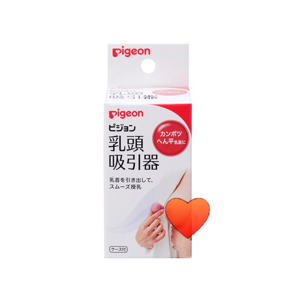 PGY | Pigeon 貝親乳頭吸引器| 蒲公英婦嬰用品| 蝦皮購物