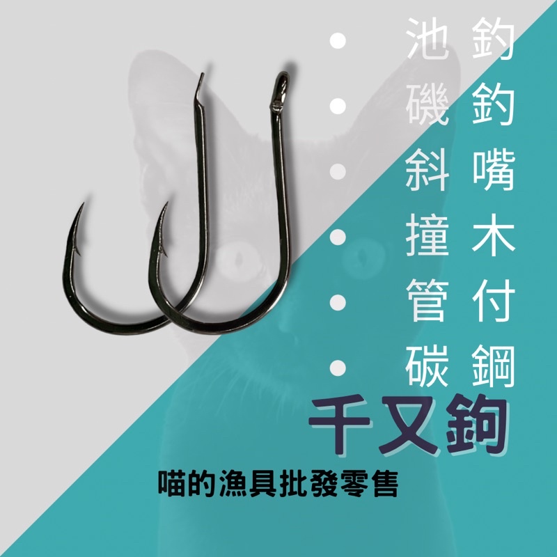 喵的漁具☝️高品質 千又鉤 基奴鉤 魚鉤 管付魚鉤 撞木魚鉤 釣組 鉤子 垂釣用品】 | 蝦皮購物