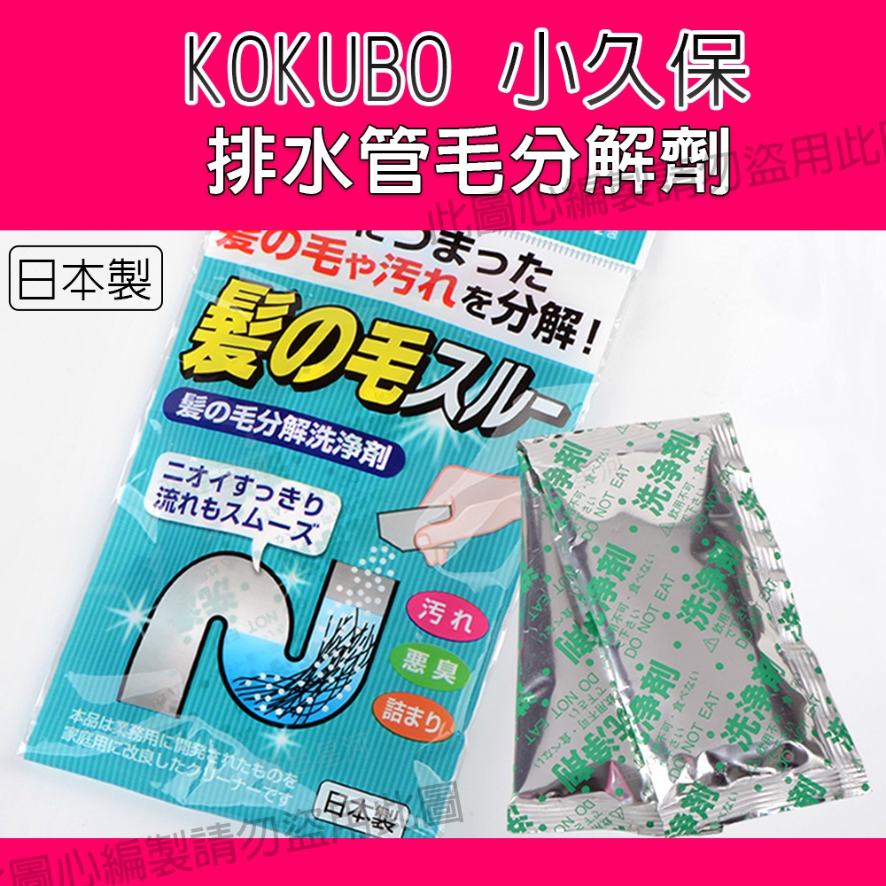 日本製造KOKUBO 小久保排水管毛分解劑洗手臺浴室浴缸U型彎管處沉積的 