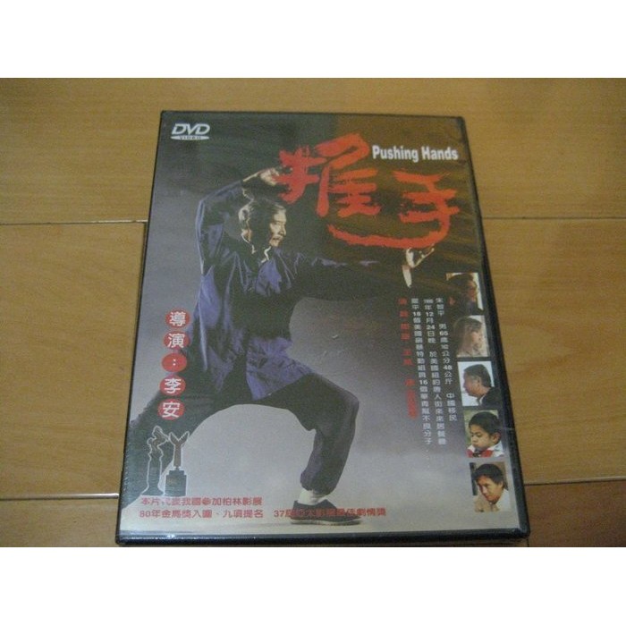 經典國片《推手》DVD 郎雄、 王野同、 Deb Sigder 、王萊 、李涵 導演：李安