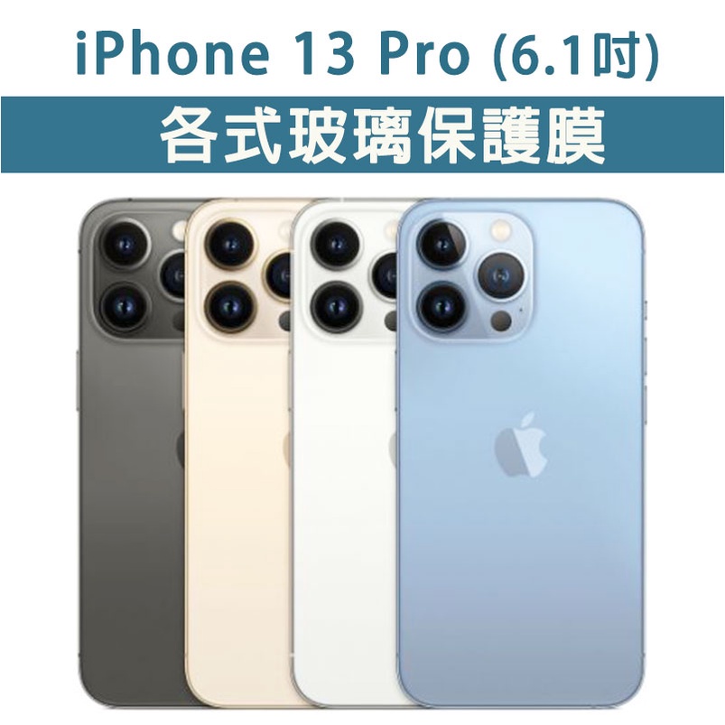 iPhone IP 13 Pro 各式 保護貼 玻璃膜 鋼化膜 磨砂 霧面 護眼 玻璃貼 IP13 Pro 6.1 吋 | 蝦皮購物