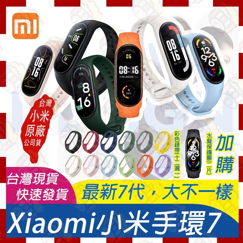 【小米台灣原廠公司貨】加購彩色錶帶+螢幕保護膜 Xiaomi 手環7 小米手環7 繁體中文版