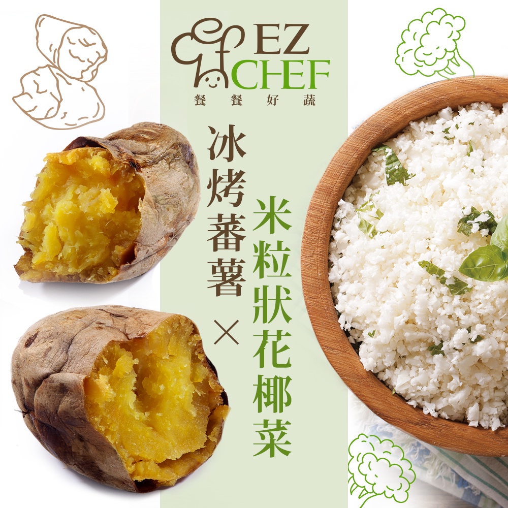 EZCHEF 冰烤蕃薯x米粒狀花椰菜 共2.96kg_增加飽足感 冰烤地瓜 冰烤番薯 溫刀小鮮市 | 蝦皮購物