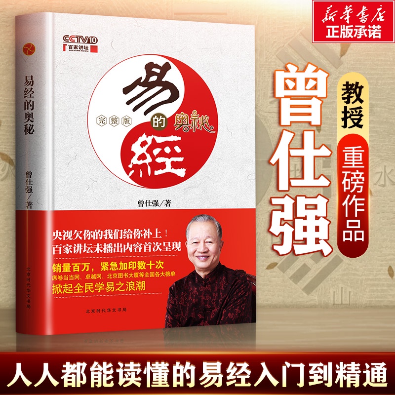 正版】易經真的很容易+易經的奧秘完整版1+2（全3冊）曾仕強易經財神