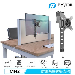 瑞米 Raymii MH2 13-34吋 屏風專用 螢幕懸掛支架 螢幕架 液晶顯示器支架 螢幕增高架 電腦支架