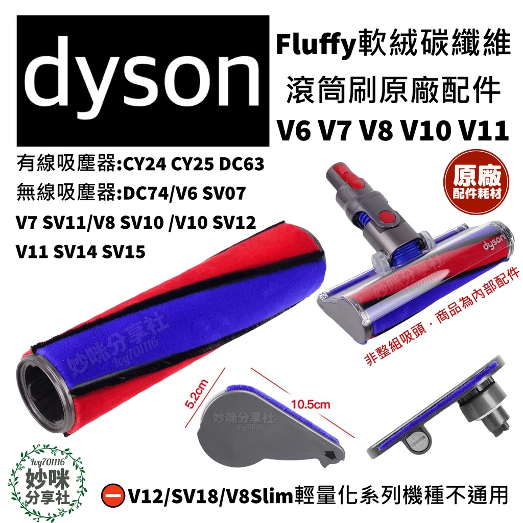 原廠Dyson吸塵器滾桶側蓋配件V6 V7 V8 V10 V11 Fluffy 軟絨碳纖維絨毛