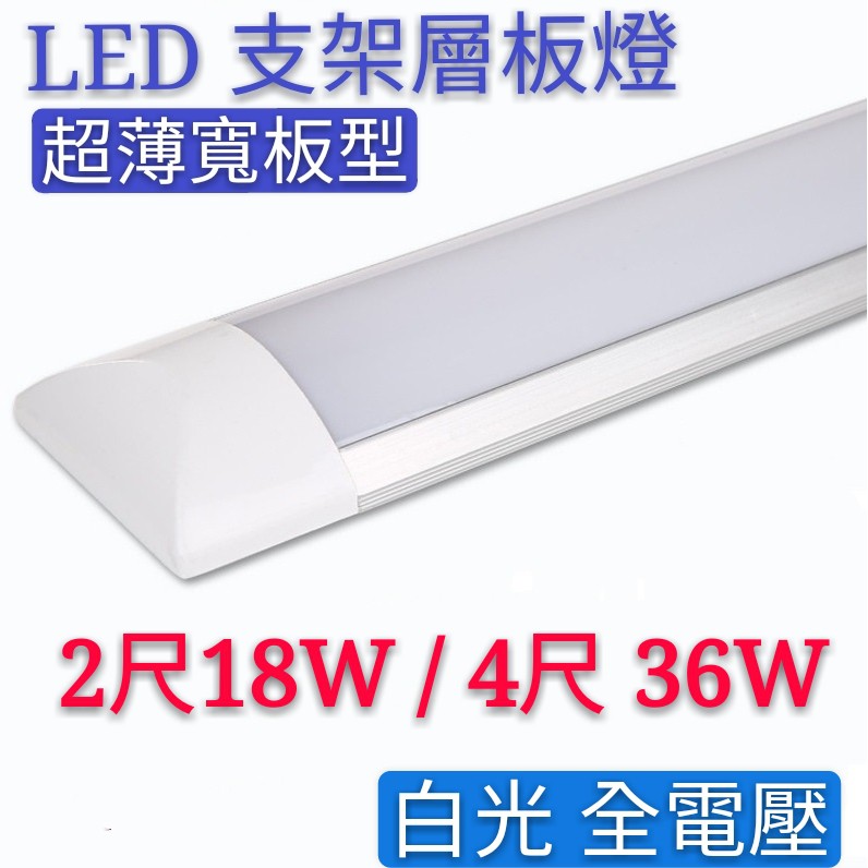 LED超薄型寬板 支架層板燈 2尺18W /4尺36W 白光 /黃光 全電壓 | 蝦皮購物