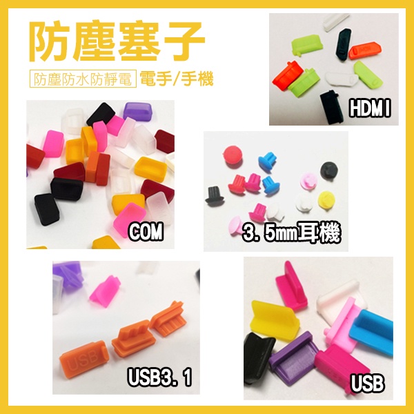 《防塵塞子 HDMI/COM/USB/USB3.1/3.5mm耳機》電腦防塵塞 筆電防塵塞 手機防塵塞【飛兒】 | 蝦皮購物