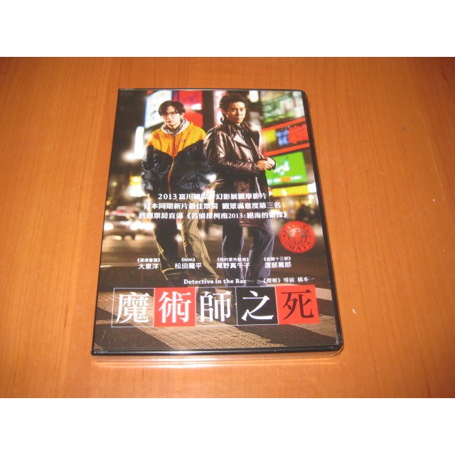 全新日影《魔術師之死》DVD 改編暢銷作品《薄野偵探) 大泉洋松田