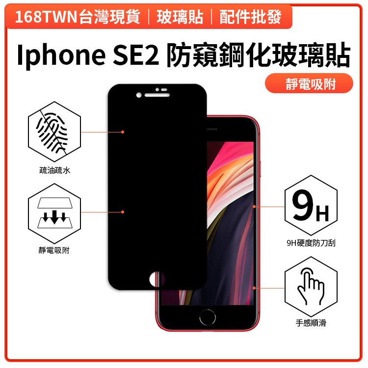 台北現貨iphoneSE2普通防窺滿版鋼化玻璃保護貼防窺片iPhone SE2防窺鋼