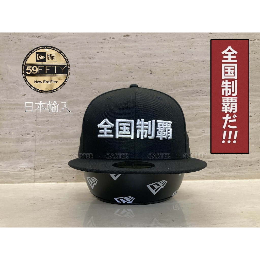 剩7 3/8 New Era Japan 全國制霸漢字59Fifty 黑色全封帽日本限量發售灌