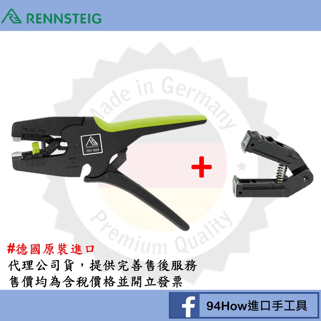 德國製 Rennsteig Multistrip 10 自動剝線鉗及替換刀片同捆包 | 蝦皮購物