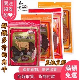 うーよんページ金門高坑牛肉乾 高粱酒辣味（ピリ辛）160g 1袋 高坑肉乾】金門高坑原味牛肉乾高粱原味牛肉乾高粱辣味牛肉乾高粱