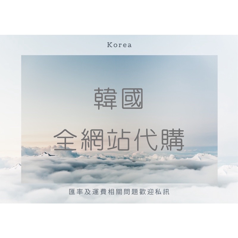 ✨代購優惠價✨韓國全網站代購文創商品品牌服飾飾品東大門代購| 蝦皮購物
