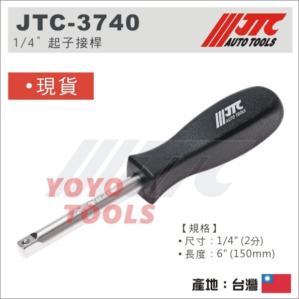 現貨【YOYO 汽車工具】JTC-3740 1/4