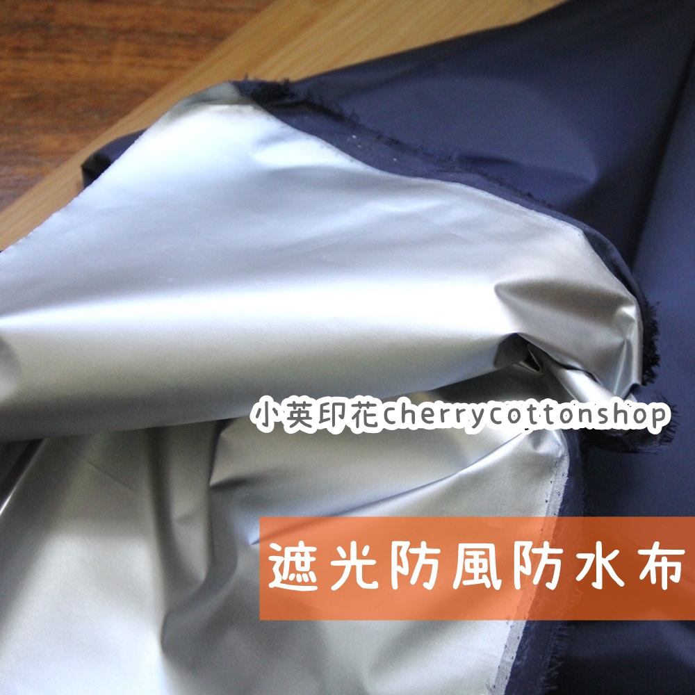 小英棉布 [F841 防光布 遮光布 素色] 1碼價 寬150公分 一邊銀一邊可選色 *熱銷* 防曬 遮日光 雨傘布 遮 | 蝦皮購物