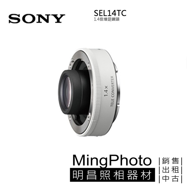 SONY 增距鏡SEL14TC 1.4X / SEL20TC 2.0X 加倍鏡E接環公司貨1.4倍2倍