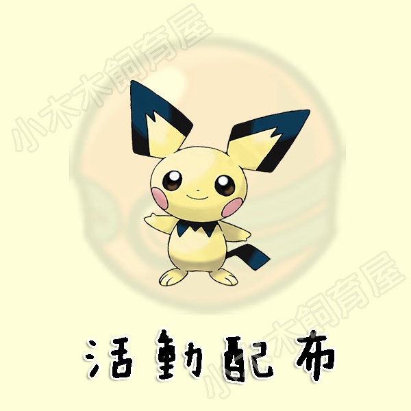 【小木木飼育屋】皮丘 ピチュー Pichu #172 異色的皮丘 皮卡丘色皮丘 GameStop的皮丘 色違 寶可夢 | 蝦皮購物