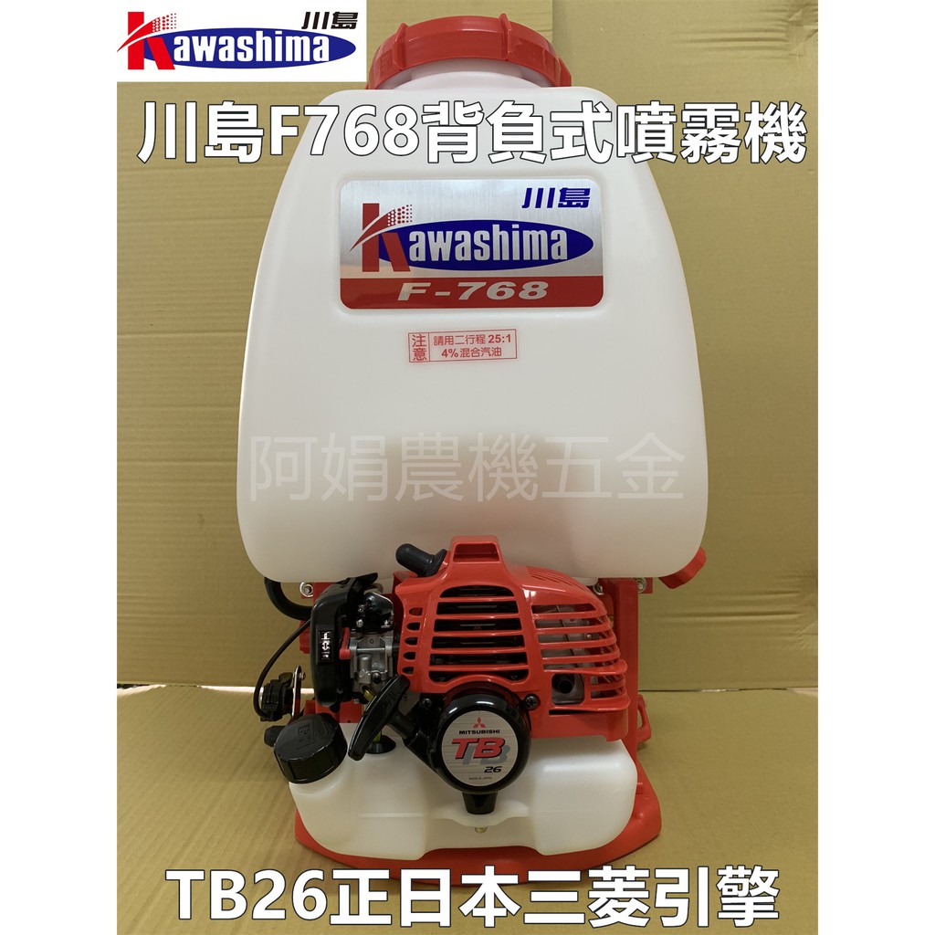 【阿娟農機五金】 川島牌 F768 三菱 TB-26 日本原裝引擎 引擎噴霧機 背負式 噴霧機 免運費