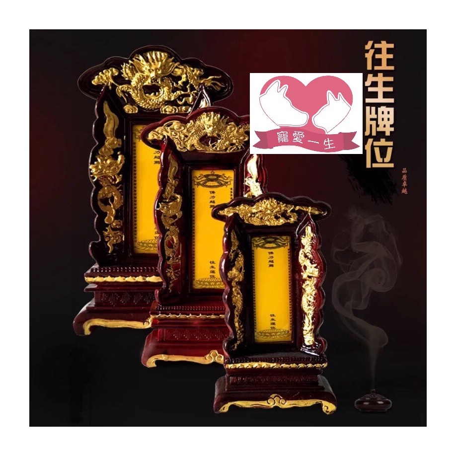 【寵愛一生/三館】神主牌、寵物靈位、法會用臨時牌位（兩種尺寸/親人與寵物皆可用）工廠直營 台灣現貨 當日出貨 臨終 | 蝦皮購物