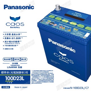 灃郁電池』日本原裝進口Panasonic Caos 銀合金免保養汽車電池100D23R