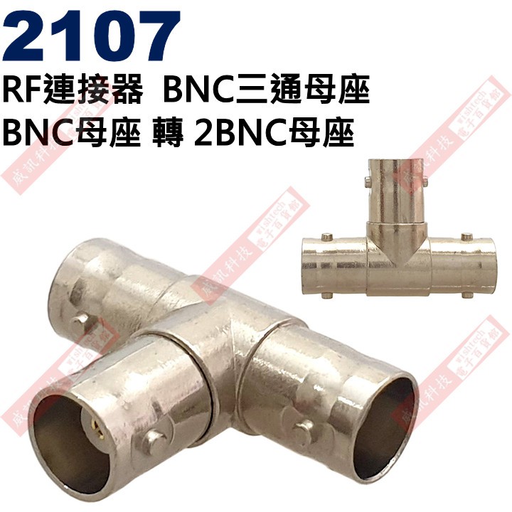 威訊科技電子百貨 2107 影音轉接頭 RF連接器 BNC三通母座 BNC母座轉2BNC母座 | 蝦皮購物
