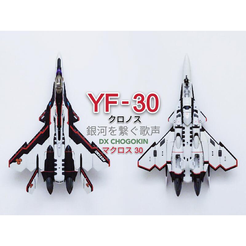 DX 超合金超時空要塞MACROSS 30 聯繫銀河的歌聲YF-30 柯羅諾斯PS3 中