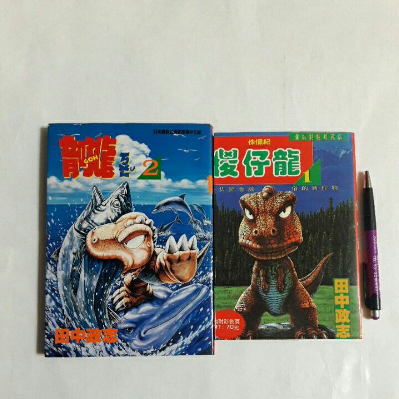左4隨遇而安書店:侏儸紀傻仔龍1 金裝特靚珍藏版+ 吼龍(ㄎㄨㄥˇ) GON 2 田中政志 兩冊合售 無釘無章 | 蝦皮購物