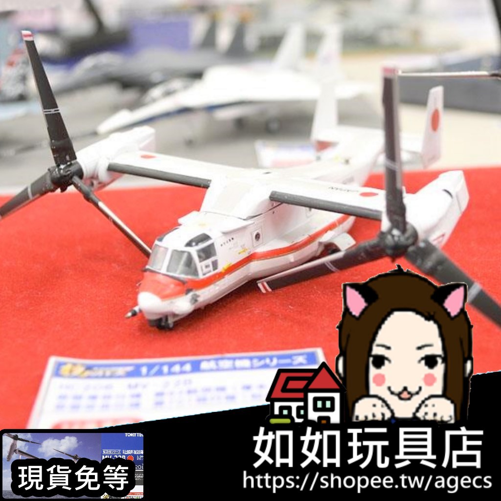 TOMYTEC 技MIX HC206 MV-22B 假想海自/空自 N規1/144航空軍武微縮微型直升機模型