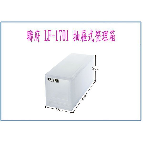 峻 呈 』(全台滿千免運 不含偏遠 可議價) 聯府 LF1701 LF-1701 抽屜式 整理箱 收納箱 玩具箱 | 蝦皮購物