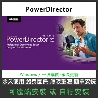 PowerDirector 18-20 威力導演 繁體中文永久版