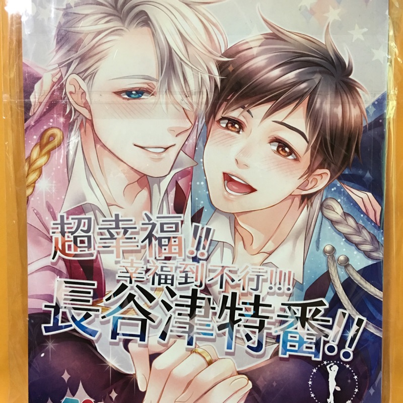 超幸福!!幸福到不行!!!長谷津特番!! yuri on ice 維勇本 | 蝦皮購物