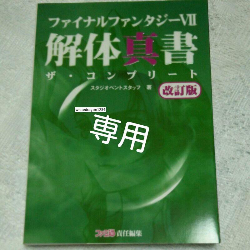 PS 太空戰士7 Final Fantasy VII FF7 國際版 解體真書 完全版 改訂版 The Complete | 蝦皮購物